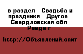  в раздел : Свадьба и праздники » Другое . Свердловская обл.,Ревда г.